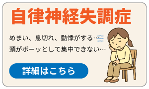 自律神経失調症