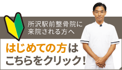 秋津整骨院がはじめての方へ