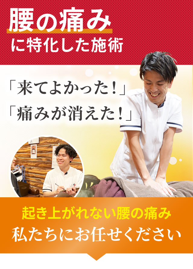 腰痛に特化した専門施術でつらい症状を改善します