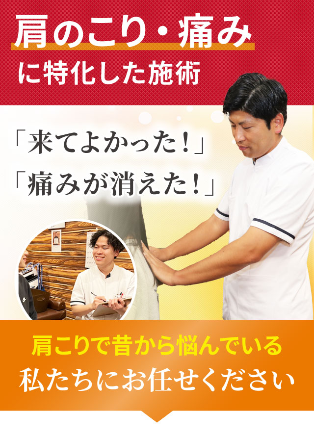 肩こり・肩の痛みに特化した専門施術でつらい症状を改善します