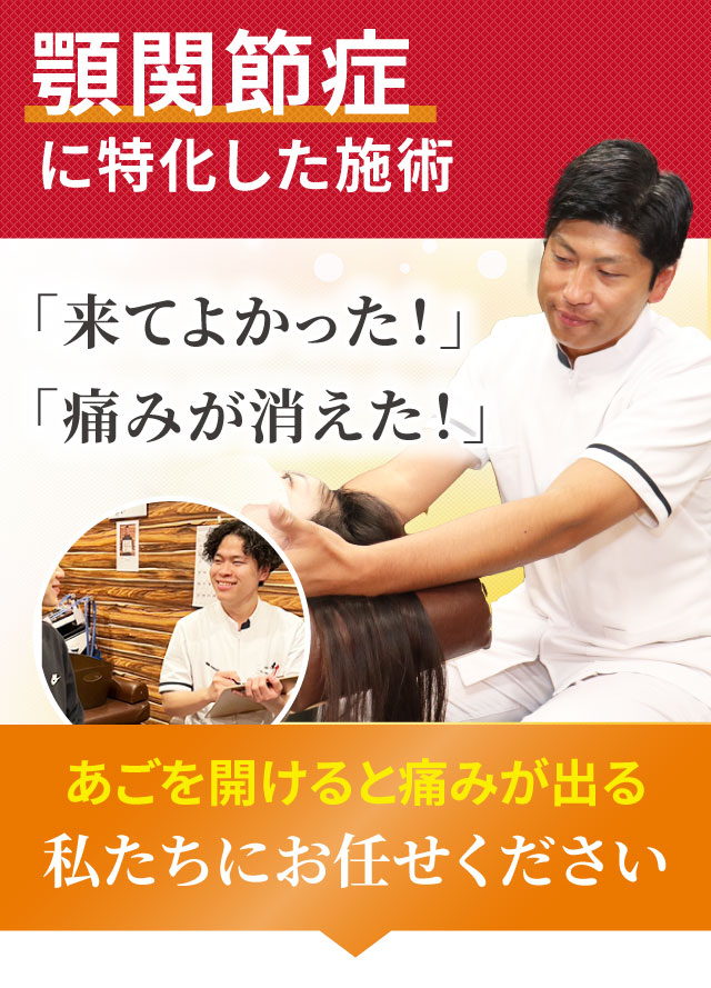 顎関節症に特化した専門施術でつらい症状を改善します