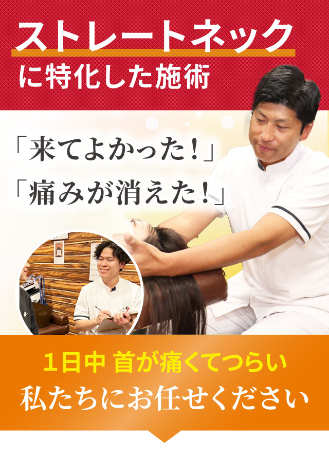 ストレートネックに特化した専門施術でつらい症状を改善します