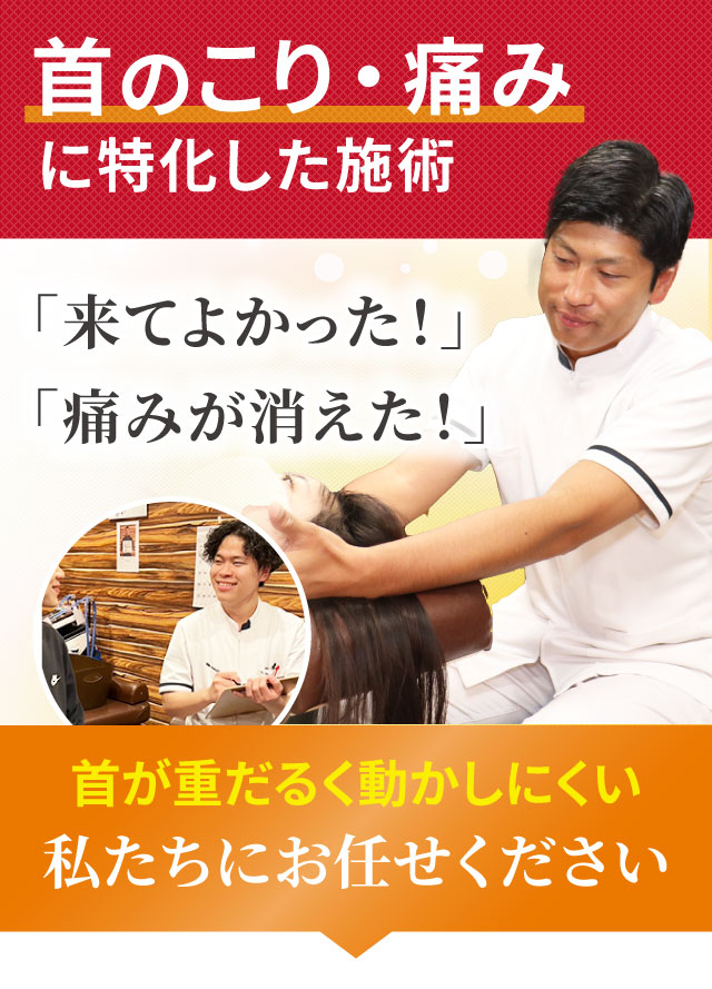 首こり・首の痛みに特化した専門施術でつらい症状を改善します