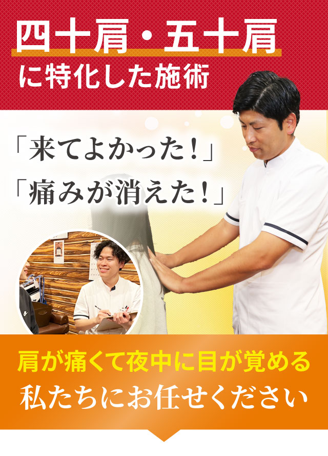 四十肩・五十肩に特化した専門施術でつらい症状を改善します