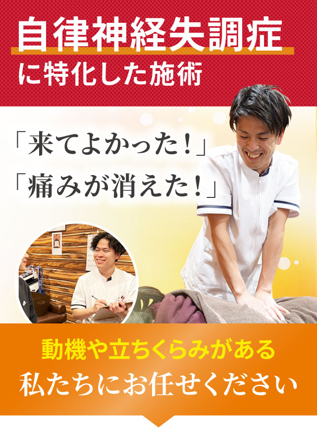 自律神経失調症に特化した専門施術でつらい症状を改善します