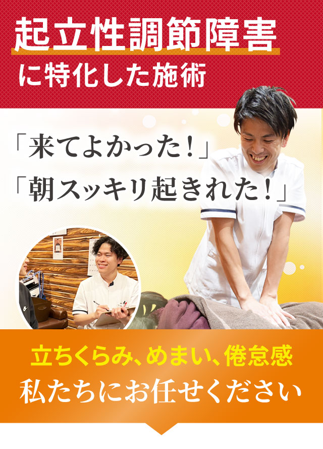 起立性調節障害に特化した専門施術でつらい症状を改善します