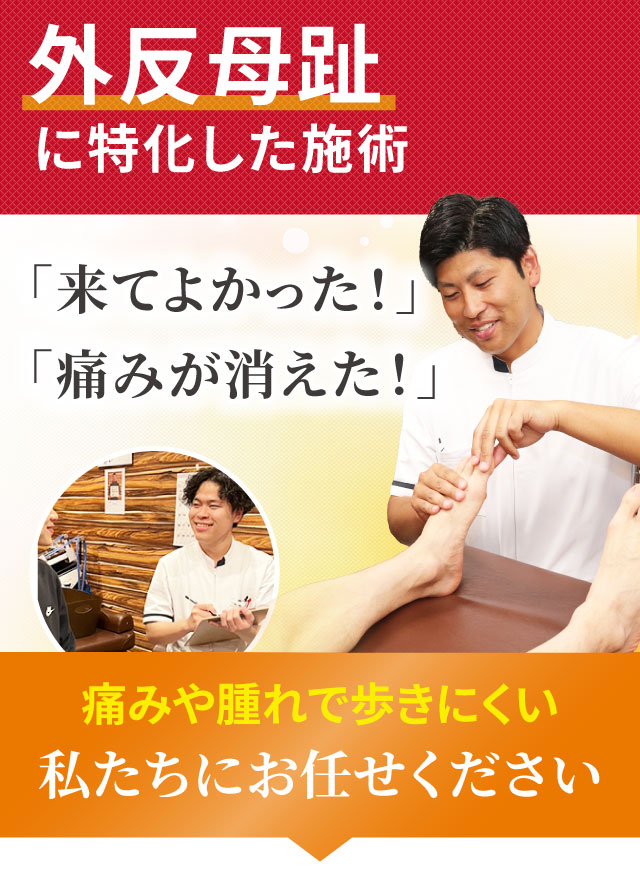 外反母趾に特化した専門施術でつらい症状を改善します