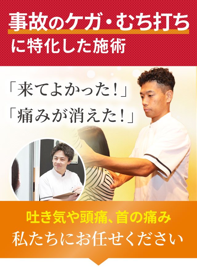事故のケガ、むち打ちに特化した専門施術でつらい症状を改善します